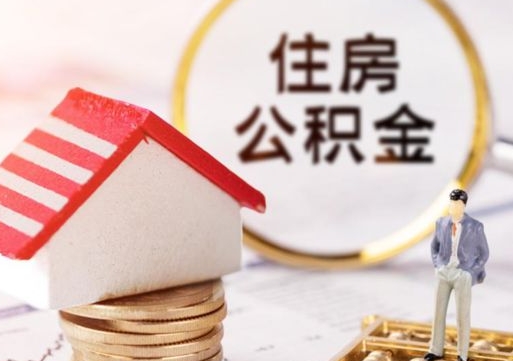 张掖住房公积金（住房公积金管理官网查询系统）